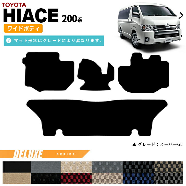 トヨタハイエースフロアマット200系ワイドボディDXマットカーマッ