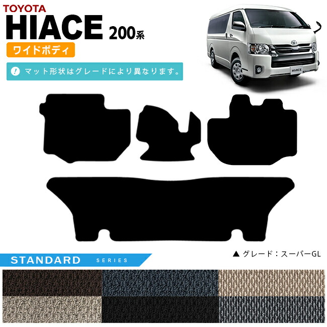 トヨタハイエースフロアマット200系ワイドボディSTDマットカーマ