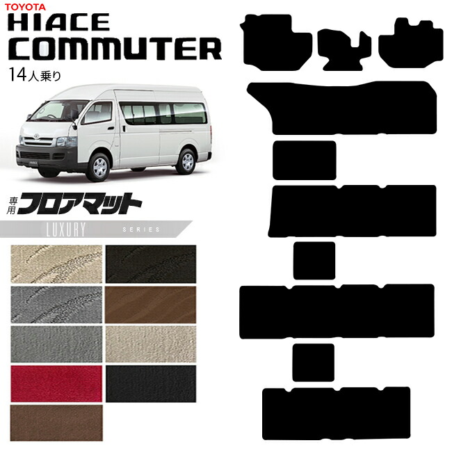 トヨタハイエースコミューター14人乗りLXシリーズカーマットカー用品