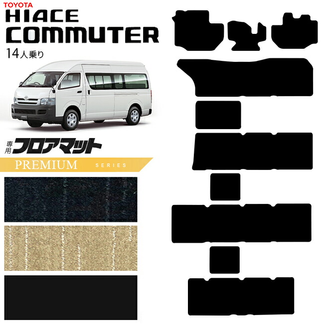 トヨタハイエースコミューター14人乗りPMシリーズカーマットカー用品