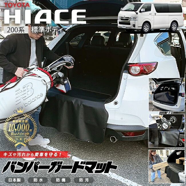 トヨタハイエースバンパーガードマットキックガード200系専用1型～9型対応アクセサリーカスタム車用品内装パーツフロアマットリア