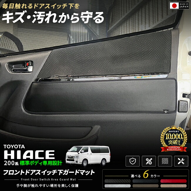 トヨタハイエースフロントドアスイッチ下ガードマット200系標準ボディ専用2枚組ドアト
