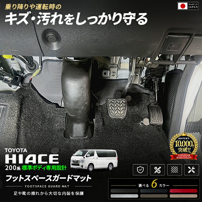 トヨタハイエース200系標準ボディ専用フットスペースガードマット足元をキズ・汚れから