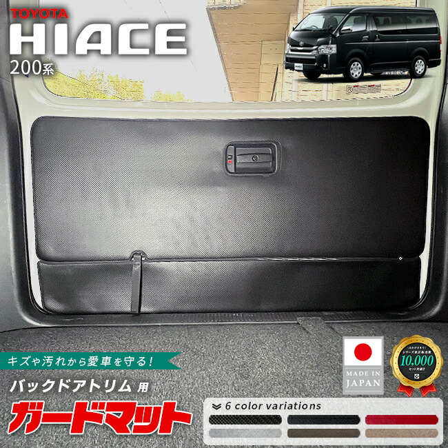 トヨタハイエース200系ガードマットバックドアトリム用2枚組キックガ