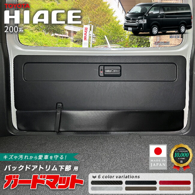 トヨタハイエース200系ガードマットバックドアトリム下部用1枚キック