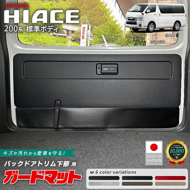 トヨタハイエース200系ガードマットバックドアトリム下部用1枚キックガード4型5型6型7型8型9型対応ラゲッジドア内張り保護傷防止