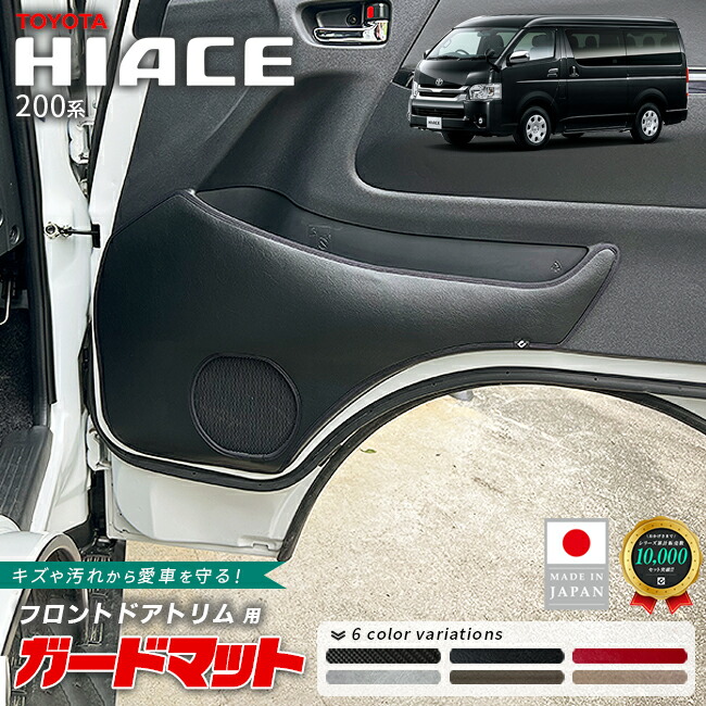 トヨタハイエース200系ガードマットフロントドアトリム用2枚組キック