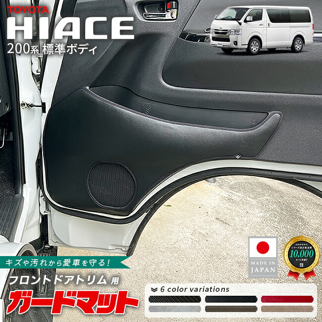 トヨタハイエース200系ガードマットフロントドアトリム用2枚組キックガードドア内張り保護傷防止汚れ防止車種専用内装カスタムパ