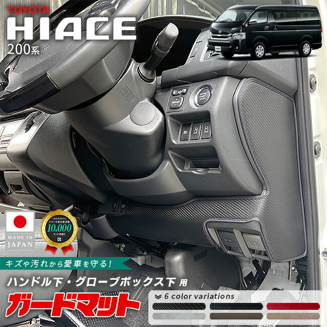 トヨタハイエース200系ハンドル下グローブボックス下ガードマット2枚