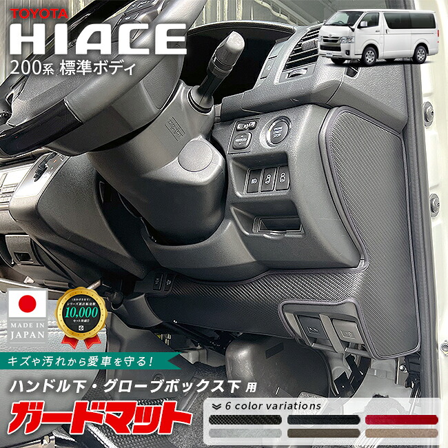 トヨタハイエース200系ハンドル下グローブボックス下ガードマット2枚組キックガード4型5型6型7型8型9型対応足元保護傷防止汚れ防