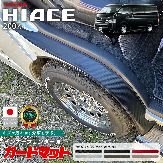 トヨタハイエースガードマットキックガードインナーフェンダー用