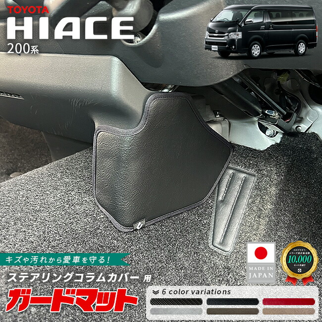 トヨタハイエース200系ガードマットステアリングコラムカバー用1枚キ