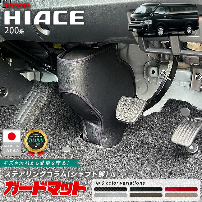 トヨタハイエース200系ガードマットステアリングコラムシャフト部用2