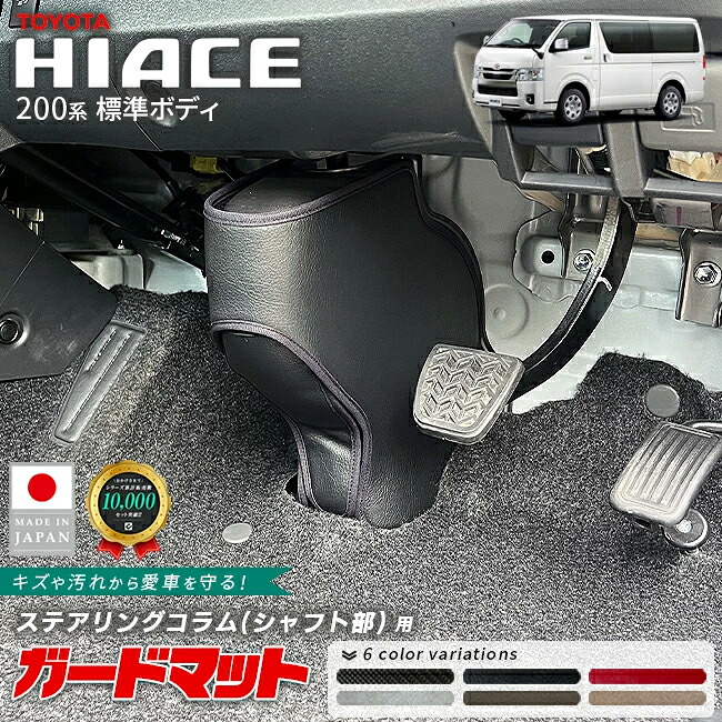 トヨタハイエース200系ガードマットステアリングコラムシャフト部用2枚組キックガード4型5型6型7型8型9型対応足元保護傷防止汚れ