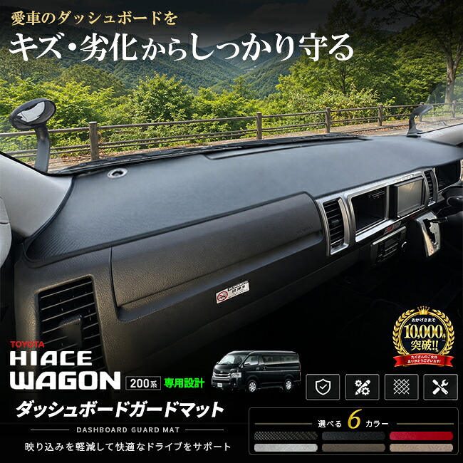 トヨタハイエースワゴン200系ダッシュボードガードマット車種専用設計キズ防止汚れ防止