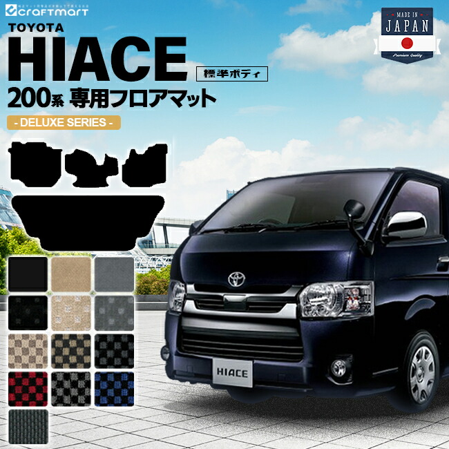 トヨタハイエース200系フロアマット標準ボディDXマットカーマット
