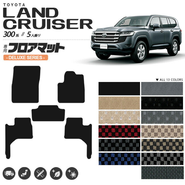トヨタランドクルーザー200系フロアマット5人乗りデラックスシリ