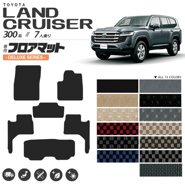 トヨタランドクルーザー300フロアマットDXシリーズ新型7人乗り専