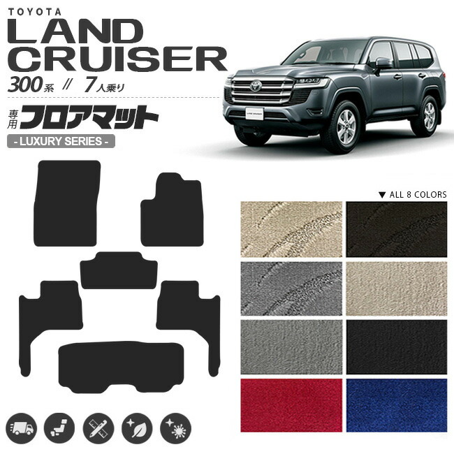 トヨタランドクルーザー300フロアマットLXシリーズ新型7人乗り専