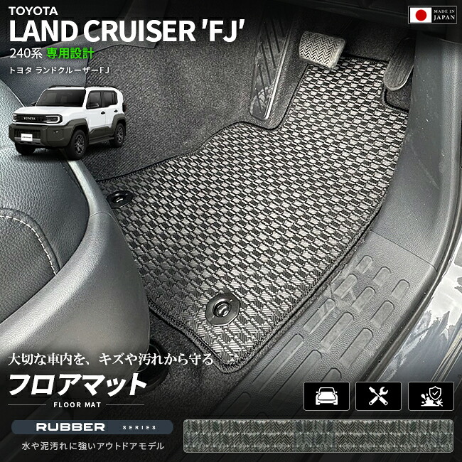 ランドクルーザーFJ240系専用フロアマットクラフトマート日本製