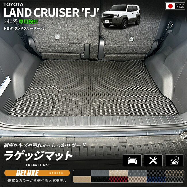 ランドクルーザーFJ240系専用ラゲッジマットクラフトマート日本製
