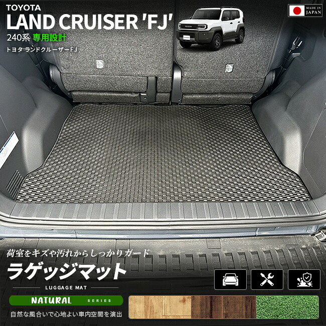 ランドクルーザーFJ240系専用ラゲッジマットクラフトマート日本製