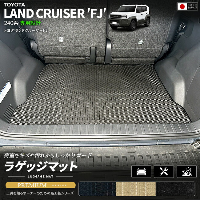 ランドクルーザーFJ240系専用ラゲッジマットクラフトマート日本製