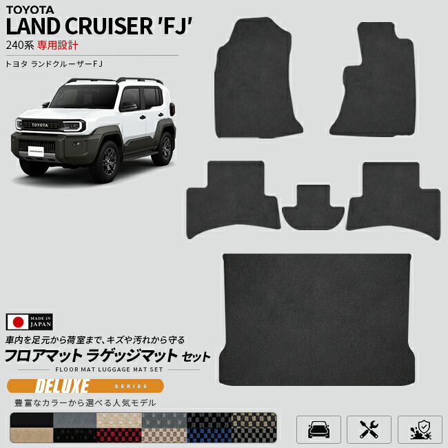 ランドクルーザーFJ240系専用フロアマットラゲッジマットセット日本製