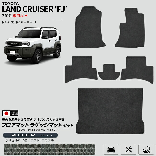 ランドクルーザーFJ240系専用フロアマットラゲッジマットセット日本製