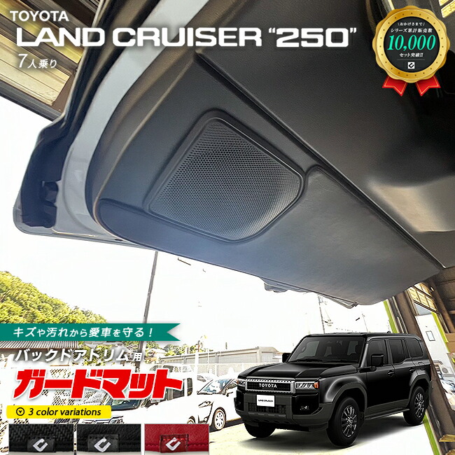 トヨタランドクルーザー2507人乗りガードマットキックガードバッ