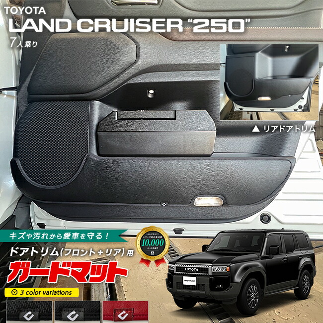 トヨタランドクルーザー2507人乗りガードマットキックガードフロ