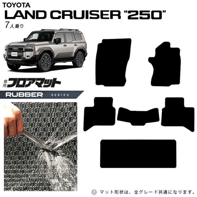 トヨタランドクルーザー2507人乗りフロアマットラバーシリーズ新