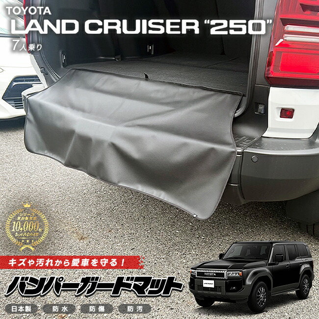 トヨタランドクルーザー250バンパーガードマットキックガード専用