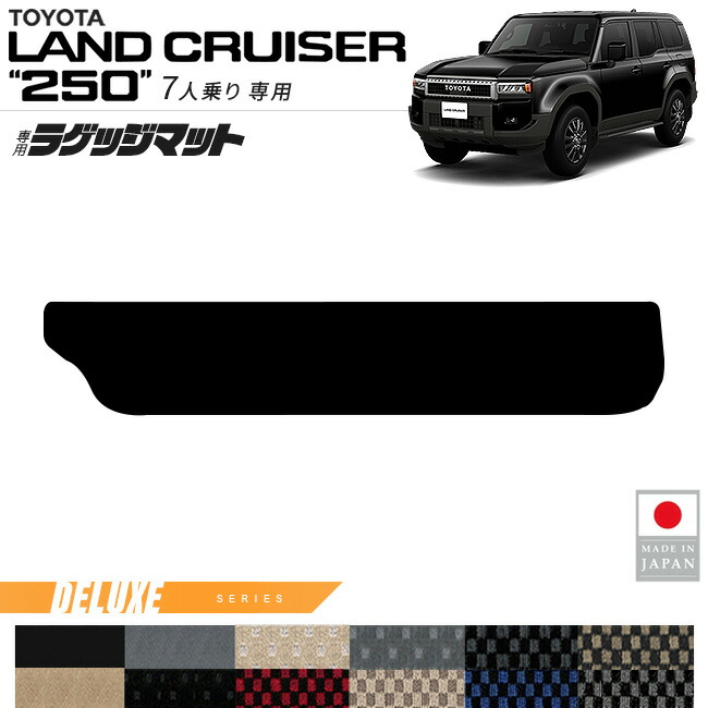 トヨタランドクルーザー250ラゲッジマットDXシリーズ7人乗り専用