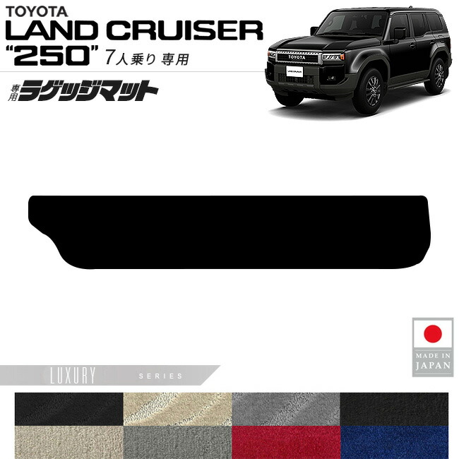 トヨタランドクルーザー250ラゲッジマットLXシリーズ7人乗り専用