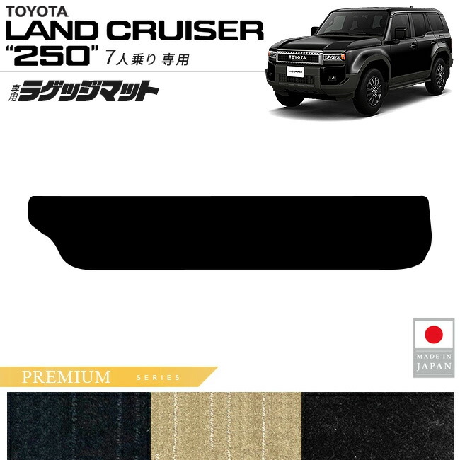 トヨタランドクルーザー250ラゲッジマットPMシリーズ7人乗り専用