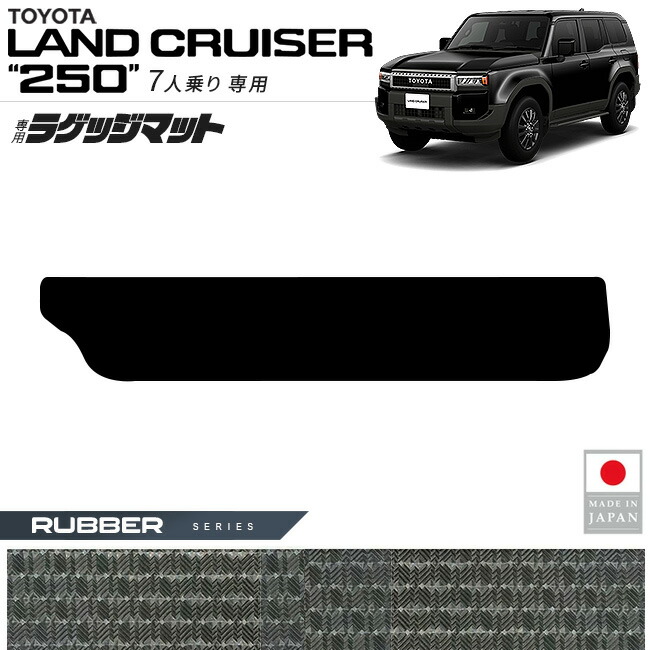 トヨタランドクルーザー250ラゲッジマットラバーシリーズ7人乗り