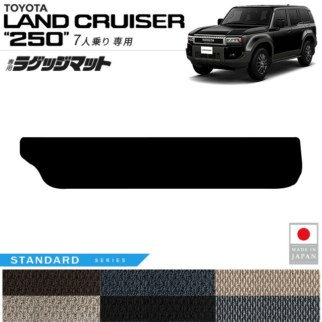 トヨタランドクルーザー250ラゲッジマットSTシリーズ7人乗り専用