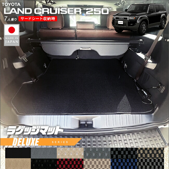 トヨタランドクルーザー250ラゲッジマットDXシリーズ7人乗りアク