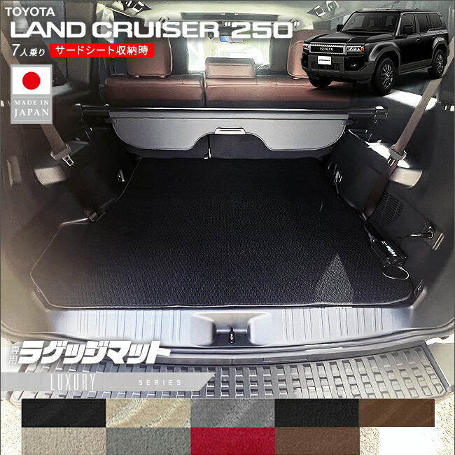トヨタランドクルーザー250ラゲッジマットLXシリーズ7人乗りアク