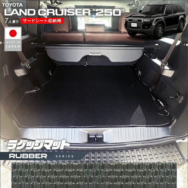 トヨタランドクルーザー250ラゲッジマットラバーシリーズ7人乗り