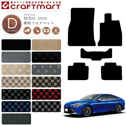 MIRAIミライフロアマットDXマットJPD20カーマット純正TYPETOYOTA