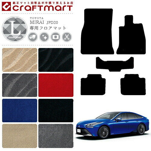 MIRAIミライフロアマットLXマットJPD20カーマット純正TYPETOYOTA