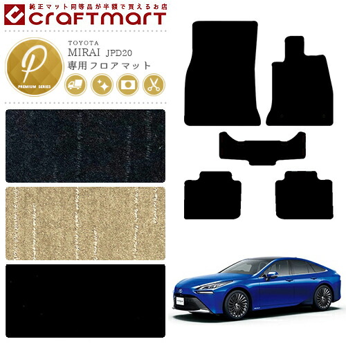 MIRAIミライフロアマットPMマットJPD20カーマット純正TYPETOYOTA