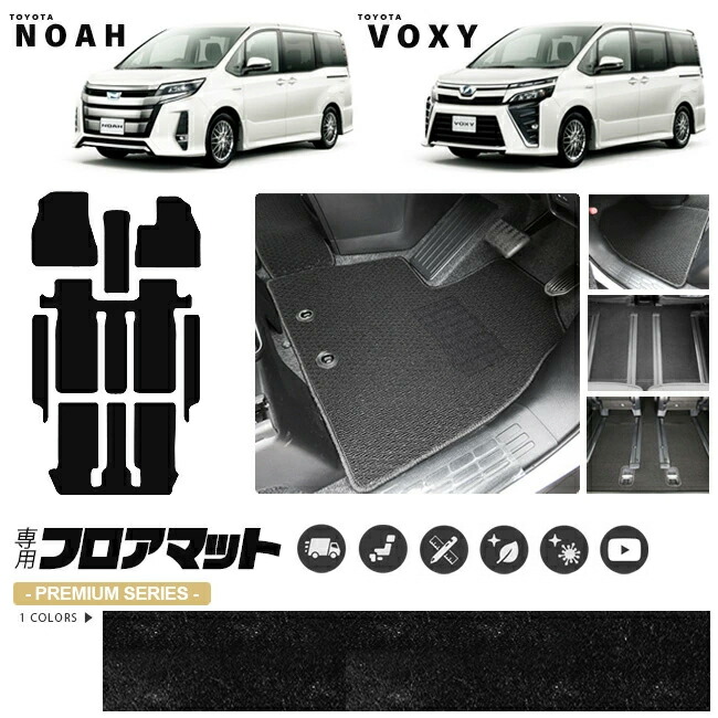 トヨタノアヴォクシー80系フロアマットステップマットPMシリーズ