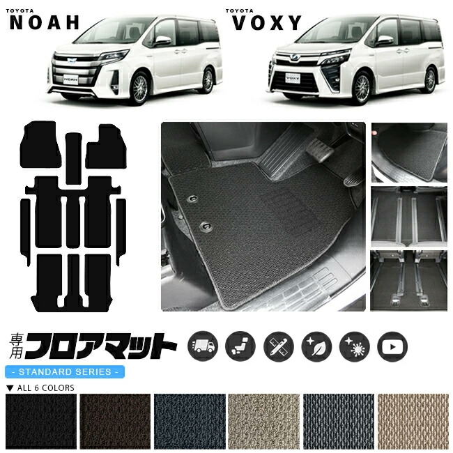 トヨタノアヴォクシー80系フロアマットステップマットSTDシリーズ