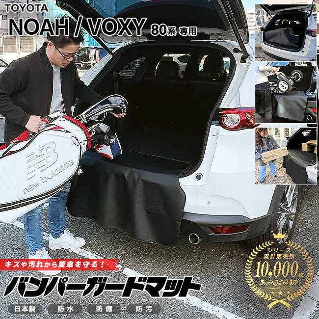 トヨタノアヴォクシー80系バンパーガードマットキックガード専用