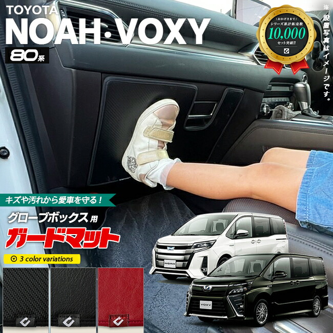 トヨタノアヴォクシー80系ガードマットキックガードグローブボッ