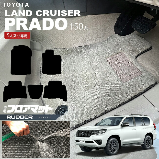 ランドクルーザープラド150系5人乗りフロアマットLXシリーズTRJ1