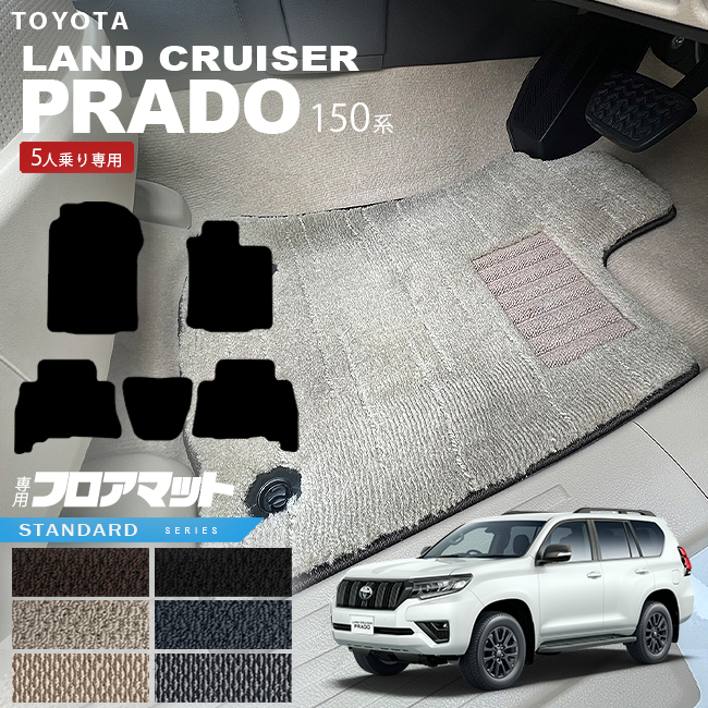 トヨタプラド150系後期フロアマットSTDシリーズTRJ150WGDJ150W車